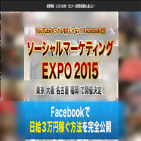 情報商材サイト ソーシャルマーケティングEXPO2015でお金儲け出来るのか!?