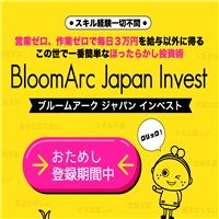 投資情報サイト ブルームアークジャパンインベスト(BloomArc Japan Invest)でお金儲け出来るのか!?