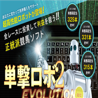 単撃ロボ2 evolution～進化～でお金儲け出来るのか!?
