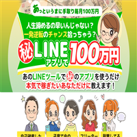 先着100名限定、マル秘LINEアプリで100万円でお金儲け出来るのか!?